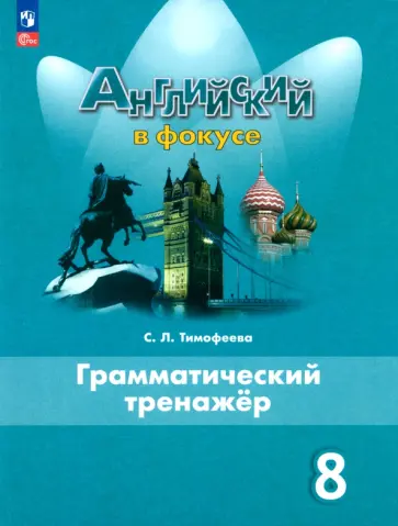 Светлана Тимофеева - Английский язык. 8 класс. Грамматический тренажер. ФГОС Светлана Тимофеева - Английский язык. 8 класс. Грамматический тренажер. ФГОС обложка книги