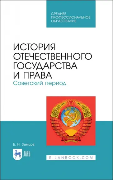 Борис Земцов - История отечественного государства и права. Советский период. Учебное пособие Борис Земцов - История отечественного государства и права. Советский период. Учебное пособие обложка книги