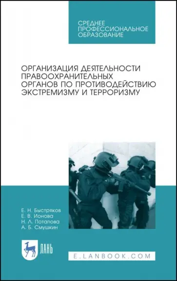 Быстряков, Смушкин - Организация деятельности правоохранительных органов по противодействию экстремизму и терроризму обложка книги