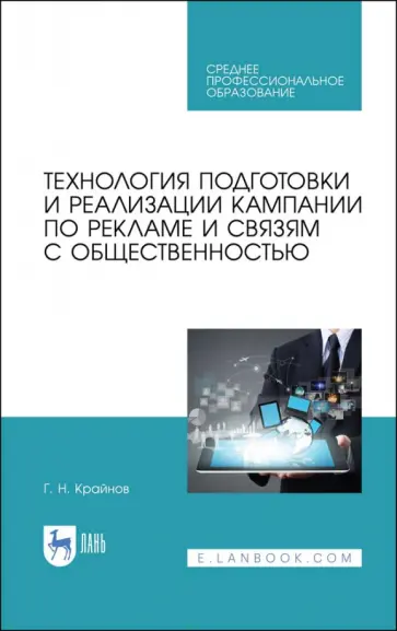 Григорий Крайнов - Технология подготовки и реализации кампании по рекламе и связям с общественностью. Учебное пособие обложка книги