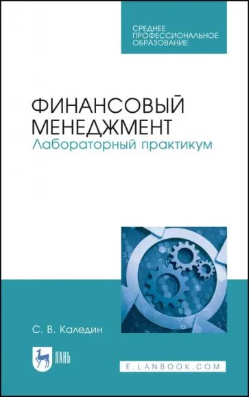 Сергей Каледин - Финансовый менеджмент. Лабораторный практикум Сергей Каледин - Финансовый менеджмент. Лабораторный практикум обложка книги