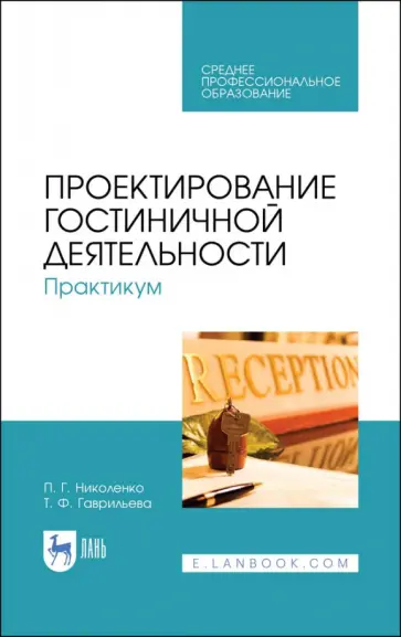 Николенко, Гаврильева - Проектирование гостиничной деятельности. Практикум. Учебное пособие Николенко, Гаврильева - Проектирование гостиничной деятельности. Практикум. Учебное пособие обложка книги