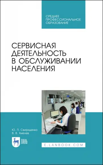 Свириденко, Хмелев - Сервисная деятельность в обслуживании населения. Учебное пособие обложка книги