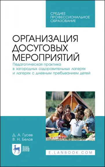 Гусев, Белов - Организация досуговых мероприятий. Педагогическая практика в загородных оздоровительных лагерях обложка книги