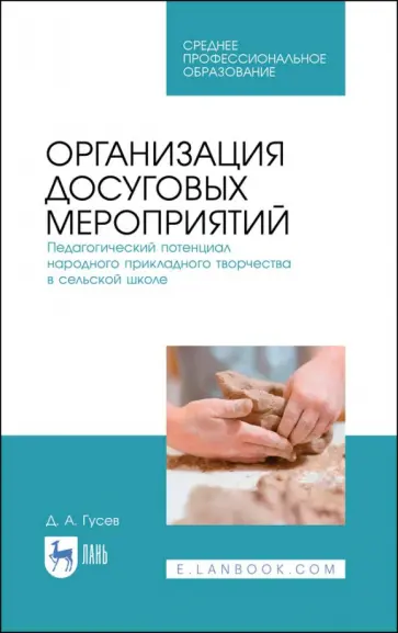 Дмитрий Гусев - Организация досуговых мероприятий. Педагогический потенциал народного прикладного творчества Дмитрий Гусев - Организация досуговых мероприятий. Педагогический потенциал народного прикладного творчества обложка книги