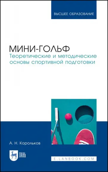 Алексей Корольков - Мини-гольф. Теоретические и методические основы спортивной подготовки Алексей Корольков - Мини-гольф. Теоретические и методические основы спортивной подготовки обложка книги