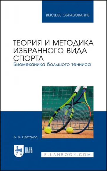 Александр Светайло - Теория и методика избранного вида спорта. Биомеханика большого тенниса. Учебное пособие Александр Светайло - Теория и методика избранного вида спорта. Биомеханика большого тенниса. Учебное пособие обложка книги