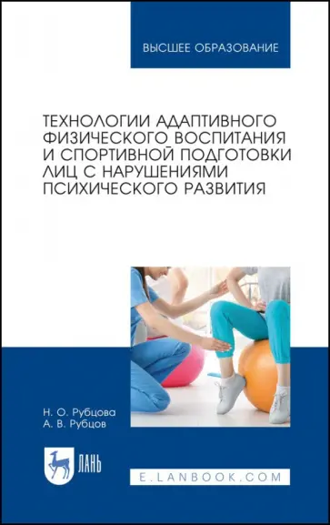 Рубцова, Рубцов - Технологии адаптивного физического воспитания и спортивной подготовки лиц с нарушениями псих. разв. обложка книги