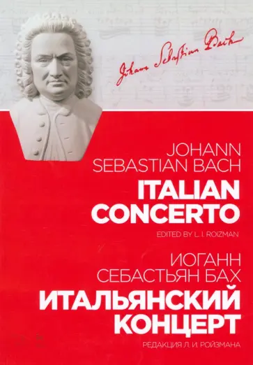 Иоганн Бах - Итальянский концерт. Ноты Иоганн Бах - Итальянский концерт. Ноты обложка книги