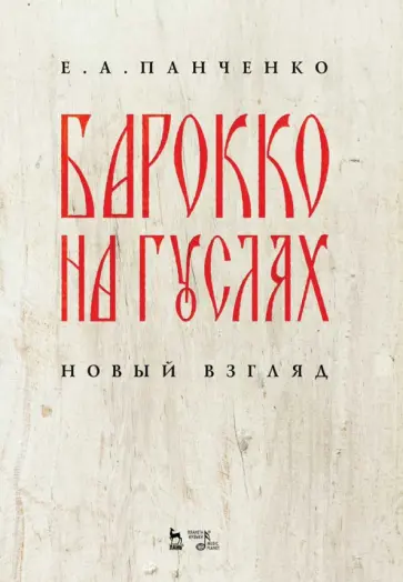 Елизавета Панченко - Барокко на гуслях. Новый взгляд. Ноты обложка книги