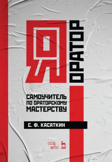 Сергей Касаткин - Я – оратор. Самоучитель по ораторскому мастерству. Учебное пособие Сергей Касаткин - Я – оратор. Самоучитель по ораторскому мастерству. Учебное пособие обложка книги