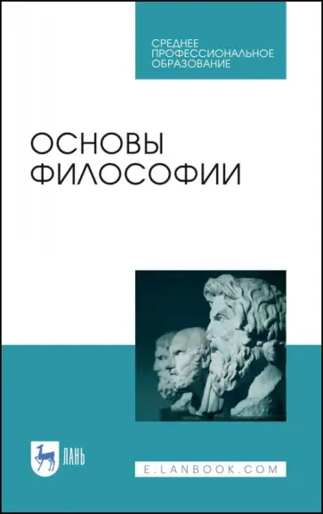 Гласер, Дмитриева - Основы философии. Учебное пособие обложка книги