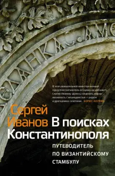 Сергей Иванов - В поисках Константинополя. путеводитель по византийскому Стамбулу обложка книги
