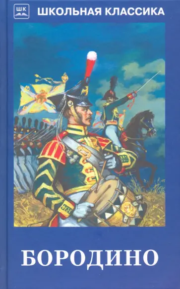 Лермонтов, Жуковский - Бородино Лермонтов, Жуковский - Бородино обложка книги