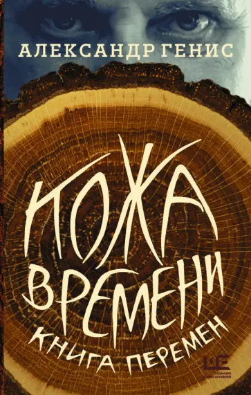 Александр Генис - Кожа времени. Книга перемен Александр Генис - Кожа времени. Книга перемен обложка книги