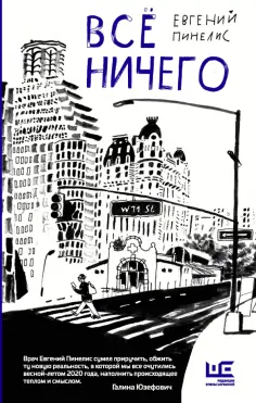 Евгений Пинелис - Всё ничего обложка книги