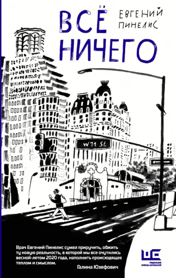 Евгений Пинелис - Всё ничего обложка книги