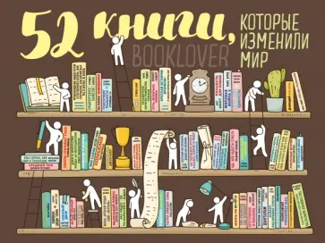 Плакат со скретч-слоем. 52 книги, которые изменили мир обложка книги