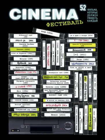 Плакат со скретч-слоем. 52 фильма, которые должен увидеть каждый! обложка книги
