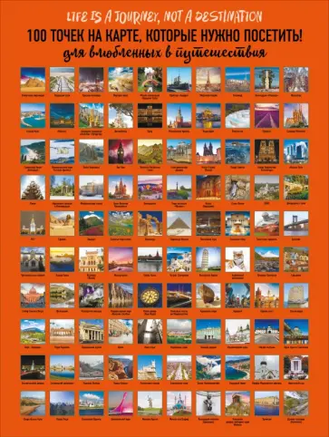 Плакат со скретч-слоем.100 точек на карте, которые нужно посетить! обложка книги