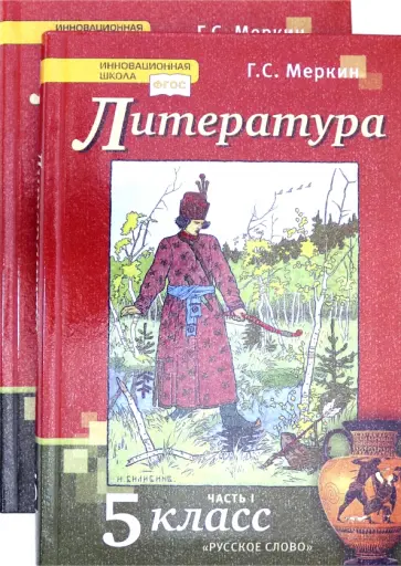 Геннадий Меркин - Литература. 5 класс. Учебник. Комплект в 2-х частях.ФГОС Геннадий Меркин - Литература. 5 класс. Учебник. Комплект в 2-х частях.ФГОС обложка книги
