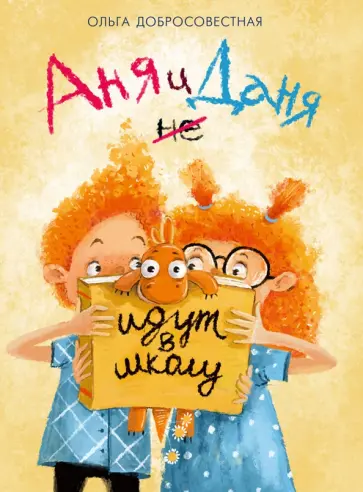 Ольга Добросовестная - Аня и Даня не идут в школу. Сказка Ольга Добросовестная - Аня и Даня не идут в школу. Сказка обложка книги