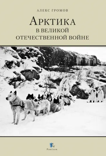 Алекс Громов - Арктика в Великой Отечественной войне обложка книги