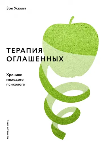 Зоя Ускова - Терапия оглашенных. Хроники молодого психолога обложка книги