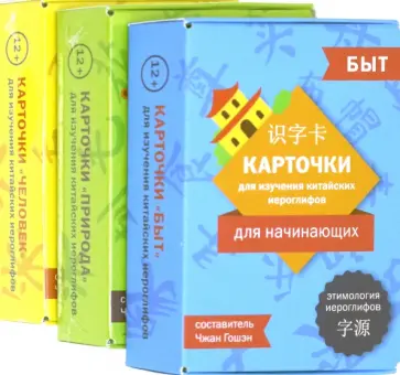 Карточки для изучения китайских иероглифов. Человек, природа, быт обложка книги