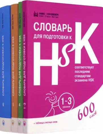 Словари для подготовки к HSK. Уровень 1-3, 4,5 и 6 обложка книги