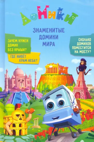 Мамонтова, Юрченко - Домики. Знаменитые Домики мира Мамонтова, Юрченко - Домики. Знаменитые Домики мира обложка книги