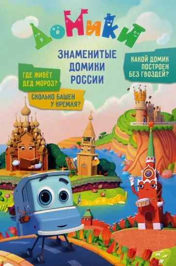 Мамонтова, Юрченко - Домики. Знаменитые Домики России Мамонтова, Юрченко - Домики. Знаменитые Домики России обложка книги