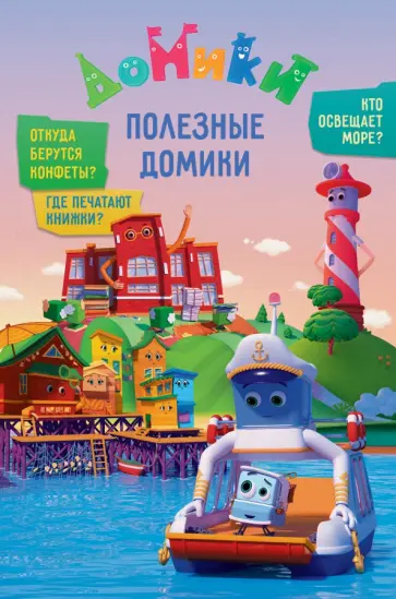 Мамонтова, Юрченко - Домики. Полезные Домики Мамонтова, Юрченко - Домики. Полезные Домики обложка книги
