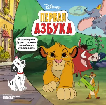 Каменских, Клепикова - Азбука Disney. Играем и учим буквы с героями из любимых мультфильмов Каменских, Клепикова - Азбука Disney. Играем и учим буквы с героями из любимых мультфильмов обложка книги