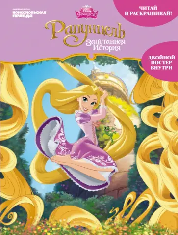 Дисней. Рапунцель. Читай и раскрашивай обложка книги