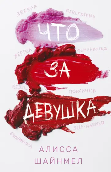 Алисса Шайнмел - Что за девушка Алисса Шайнмел - Что за девушка обложка книги