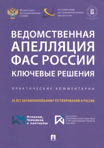Акимова, Алешин - Ведомственная апелляция ФАС России. Ключевые решения. Практические комментарии Акимова, Алешин - Ведомственная апелляция ФАС России. Ключевые решения. Практические комментарии обложка книги