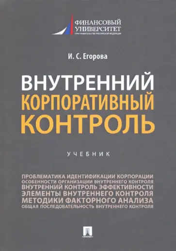 Ирина Егорова - Внутренний корпоративный контроль. Учебник обложка книги