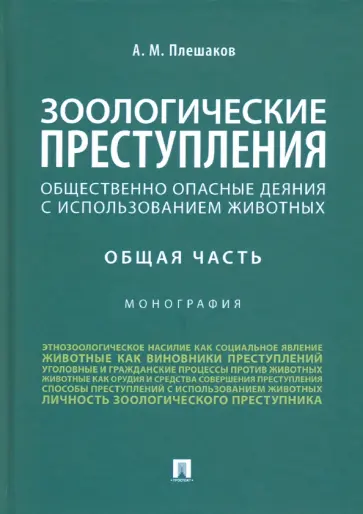 Александр Плешаков - Зоологические преступления (общественно опасные деяния с использованием животных). Общая часть Александр Плешаков - Зоологические преступления (общественно опасные деяния с использованием животных). Общая часть обложка книги