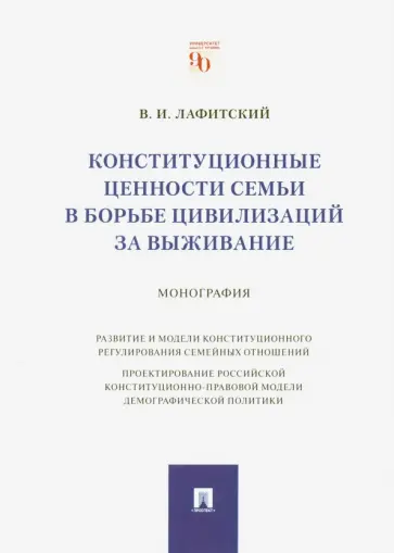 Владимир Лафитский - Конституционные ценности семьи в борьбе цивилизаций за выживание. Монография обложка книги