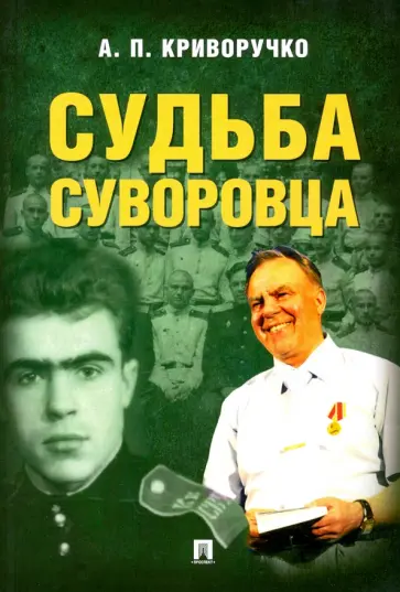 Анатолий Криворучко - Судьба суворовца обложка книги