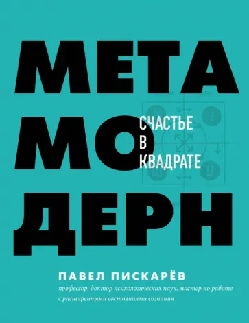 Павел Пискарев - Метамодерн. Счастье в квадрате обложка книги