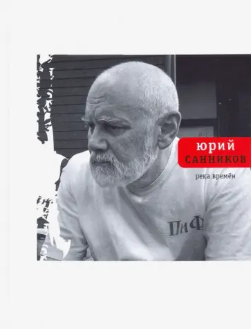 Юрий Санников - Река Времен обложка книги