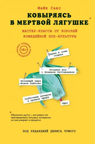 Майк Сакс - Ковыряясь в мертвой лягушке. Мастер-классы от королей комедийной поп-культуры обложка книги