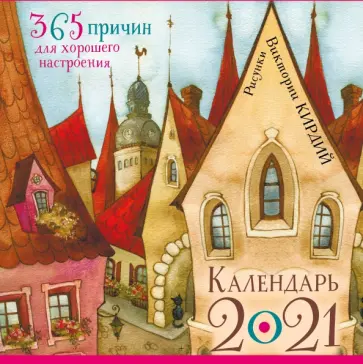 Виктория Кирдий - Календарь на 2021 год. 365 причин для хорошего настроения Виктория Кирдий - Календарь на 2021 год. 365 причин для хорошего настроения обложка книги