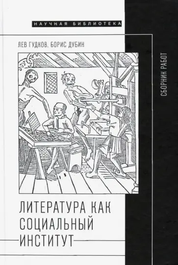 Гудков, Дубин - Литература как социальный институт. Сборник работ Гудков, Дубин - Литература как социальный институт. Сборник работ обложка книги