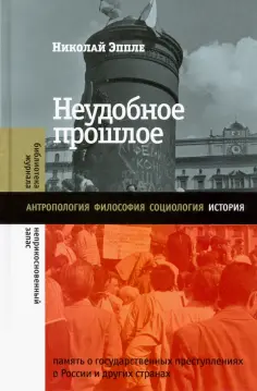 Николай Эппле - Неудобное прошлое. Память о государственных преступлениях в России и других странах обложка книги