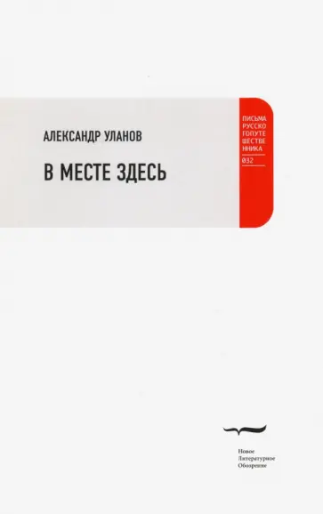Александр Уланов - В месте здесь Александр Уланов - В месте здесь обложка книги