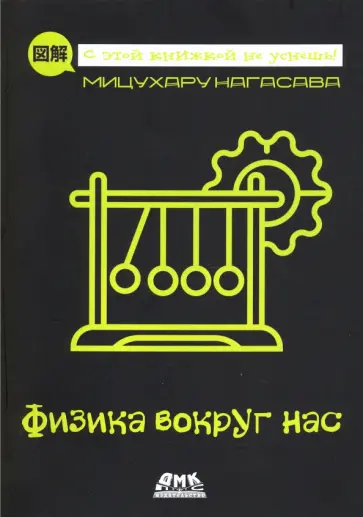 Мицухару Нагасава - Физика вокруг нас обложка книги