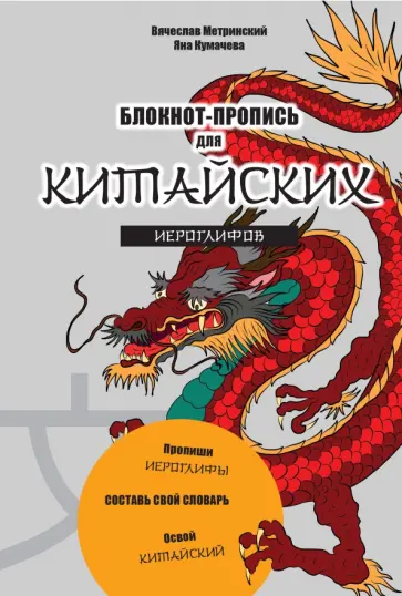 Метринский, Кумачева - Блокнот-пропись для китайских иероглифов "Чудесный дракон" обложка книги